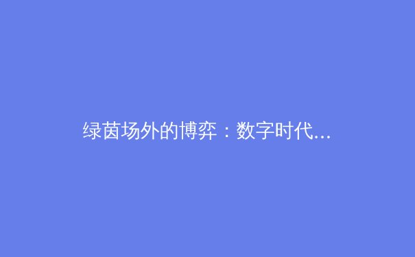 绿茵场外的博弈：数字时代体育赛事版权与商业生态深度解析 - 4